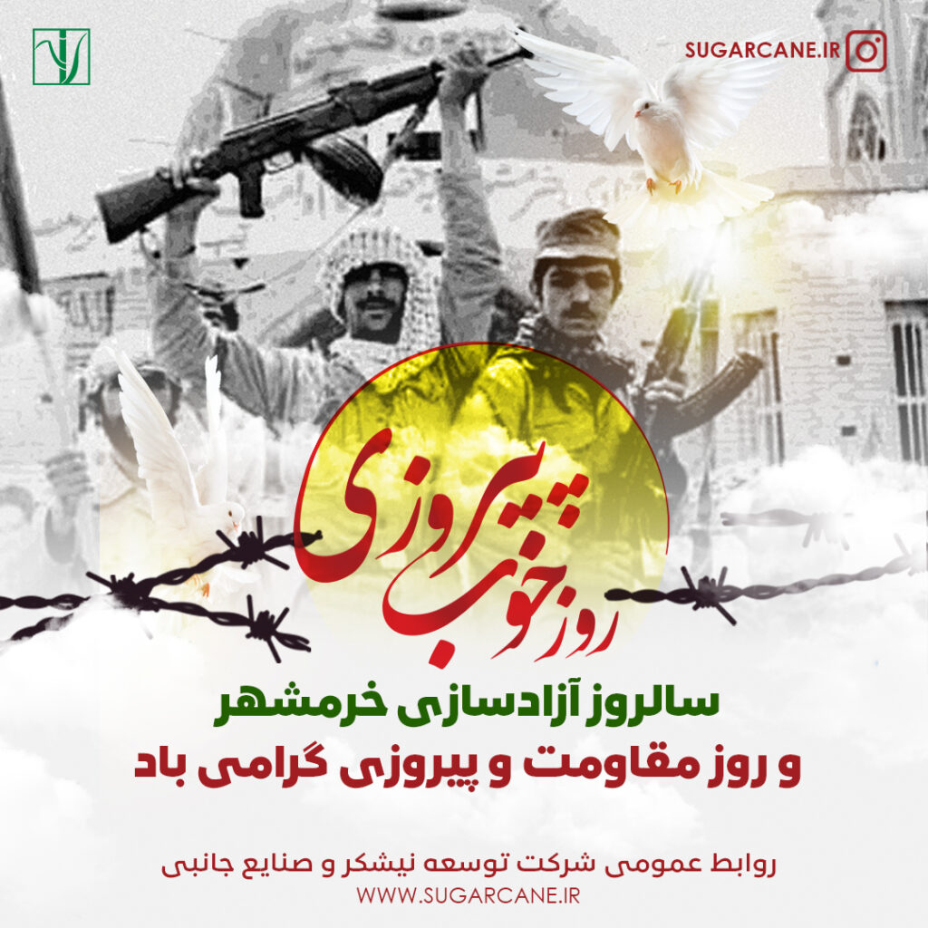 سالروز آزادی خرمشهر