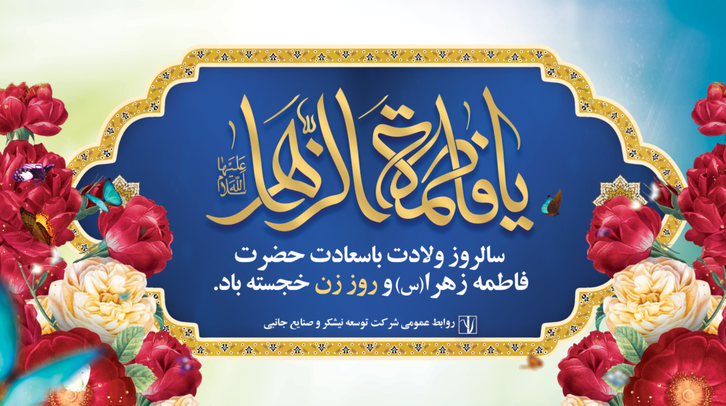 بنر-میلاد-حضرت-فاطمه--برای-بین-دو-درب-ورودی-140در-240