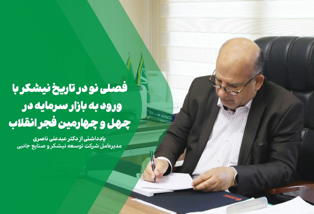 فصلی نو در تاریخ نیشکر با ورود به بازار سرمایه در چهل و چهارمین فجر انقلاب