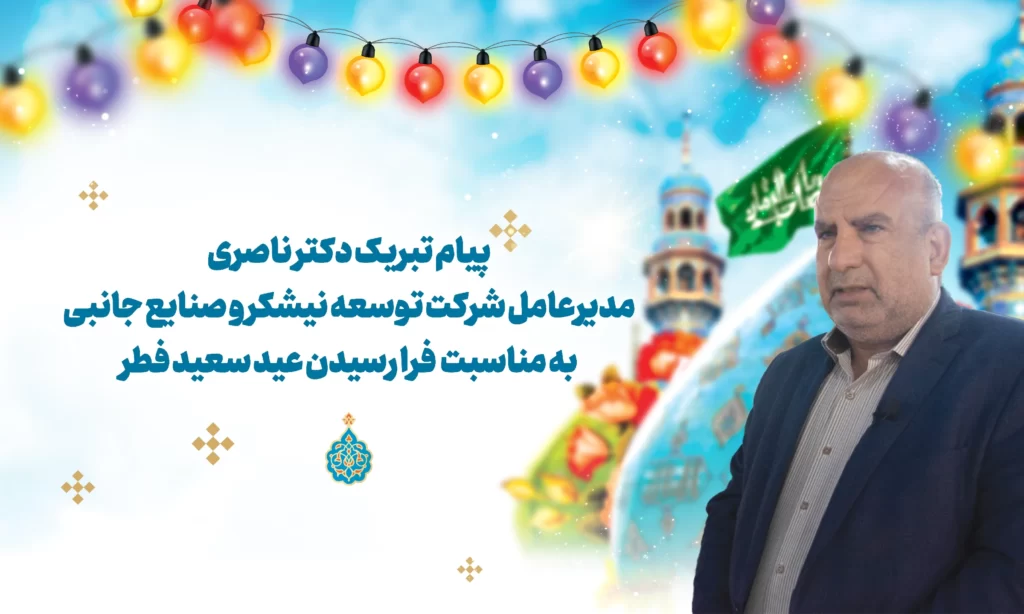 دکترناصری عید فطر