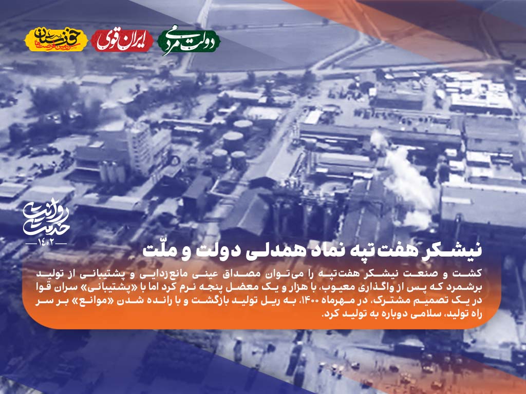 نیشکر هفت‌تپه نماد همدلی دولت و ملّت