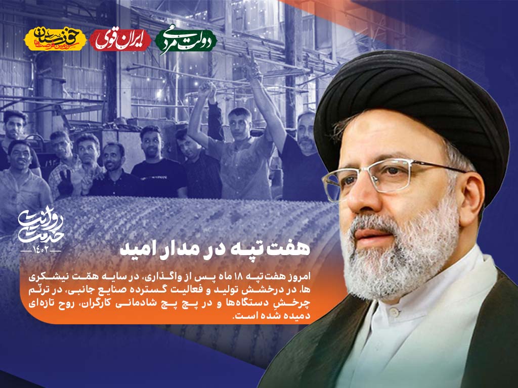 هفت تپه در مدار امید
