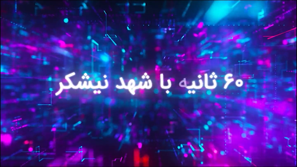 60ثانیه با شهد نیشکر