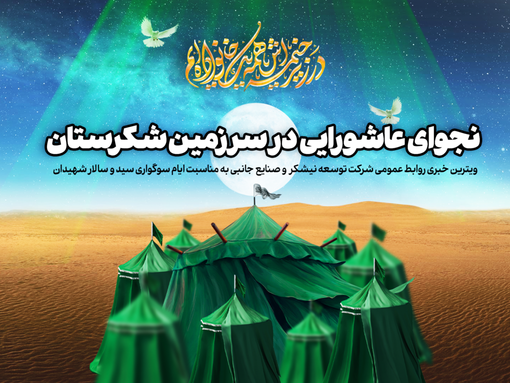 نجوای عاشورایی