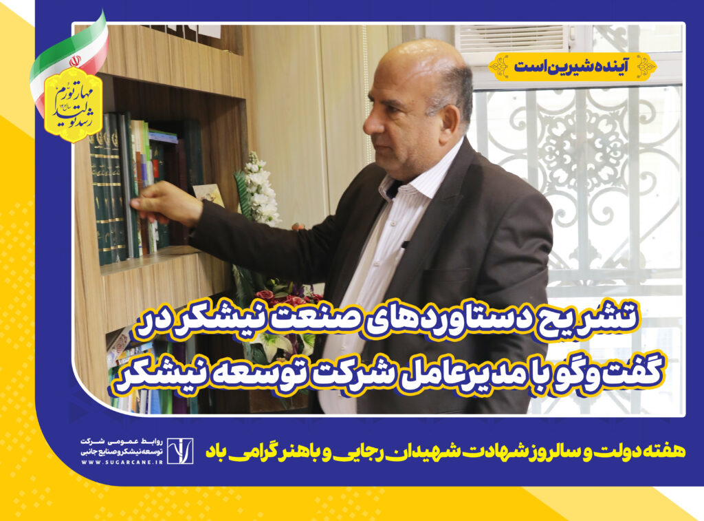 تشریح دستاوردهای صنعت نیشکر در گفت‌وگو با مدیرعامل شرکت توسعه نیشکر