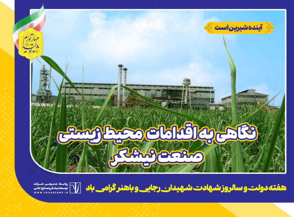 نگاهی به اقدامات محیط‌زیستی صنعت نیشکر