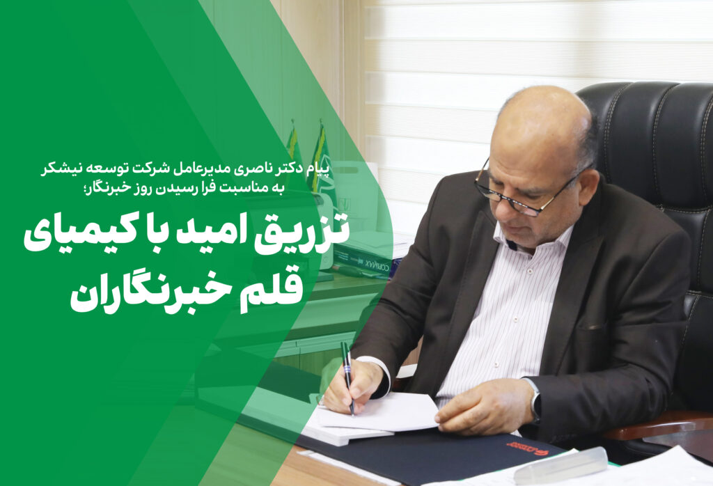 پیام دکتر ناصری به مناسبت روز خبرنگار