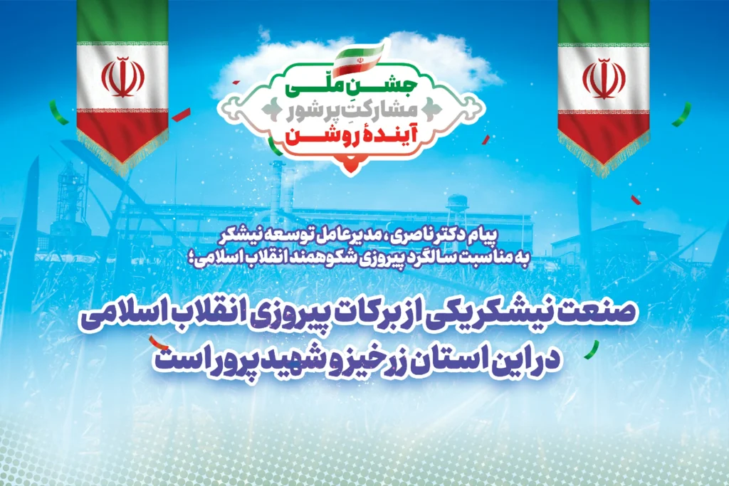 پیام دکتر ناصری ، مدیرعامل توسعه نیشکر