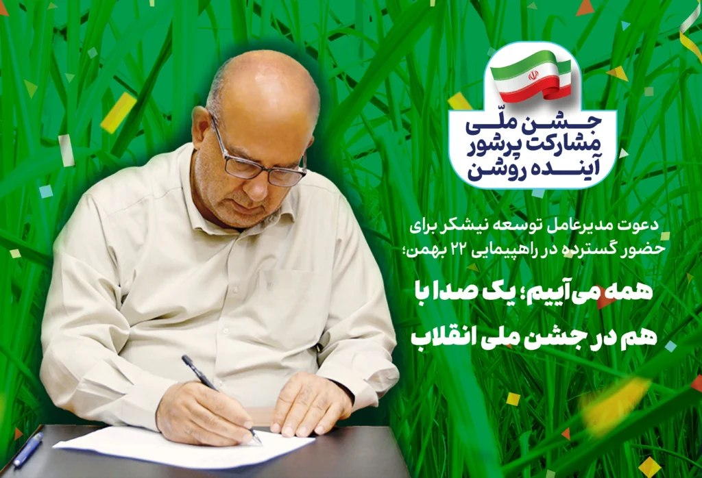 پیام دکتر ناصری برای راهپیمایی22 بهمن