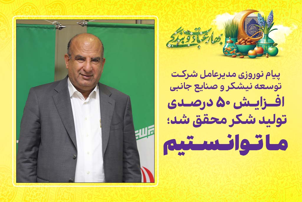 افزایش 50 درصدی تولید شکر محقق شد