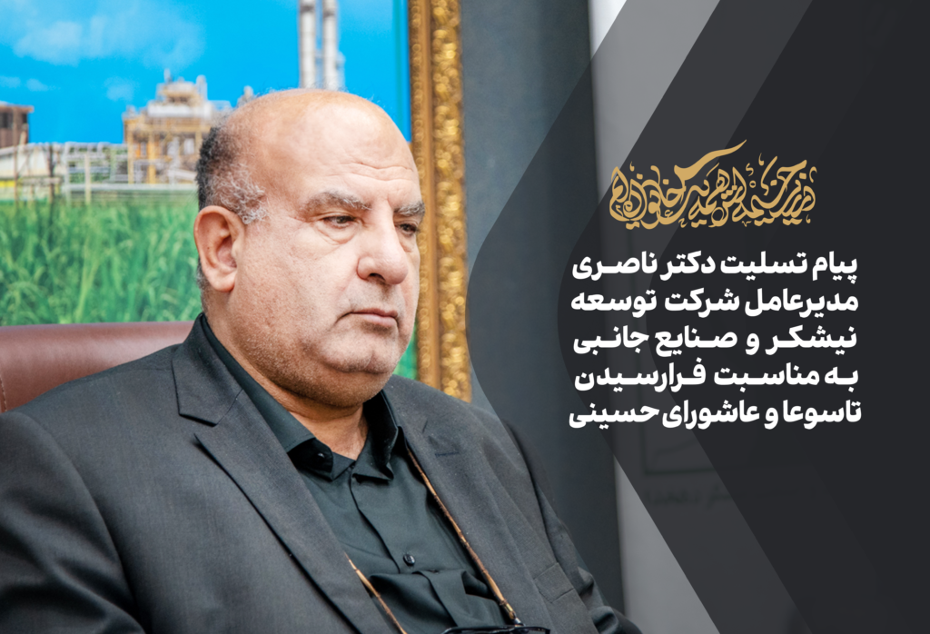 پیام-تسلیت-دکتر-ناصری-1024x698