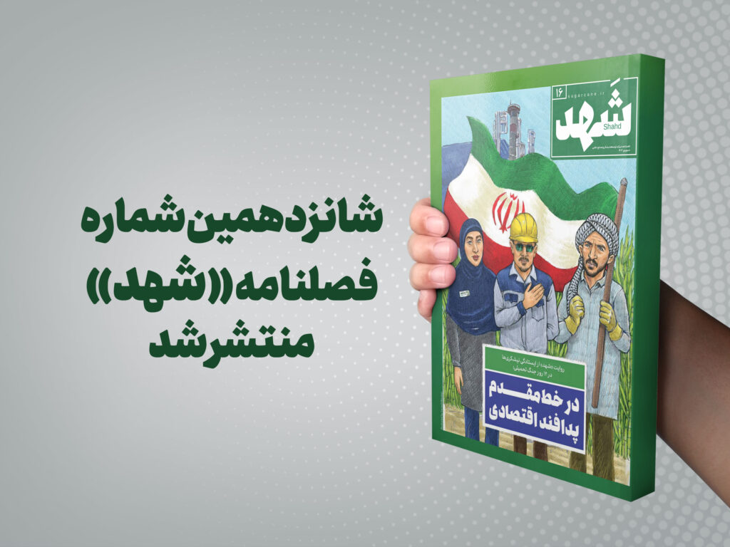 شانزدهمین شماره فصلنامه «شهد» منتشر شد