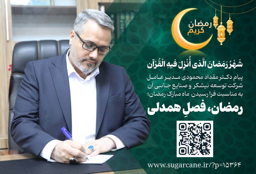 پیام دکتر محمودی به مناسبت ماه مبارک رمضان1404 copy