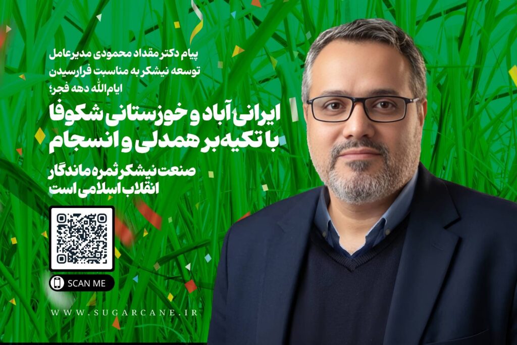 پیام دکتر مقداد محمودی مدیرعامل توسعه نیشکر به مناسبت فرارسیدن ایام_الله دهه فجر