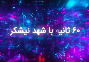 60ثانیه با شهد نیشکر