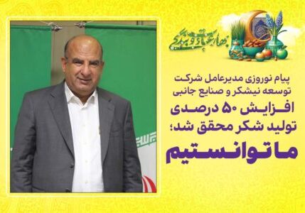 افزایش 50 درصدی تولید شکر محقق شد