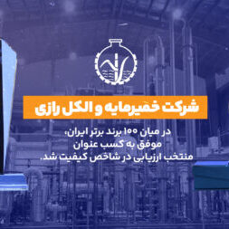 برند برتر الکل