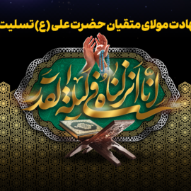بنر شهادت حضرت علی2