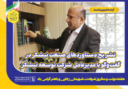 تشریح دستاوردهای صنعت نیشکر در گفت‌وگو با مدیرعامل شرکت توسعه نیشکر