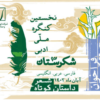 جشنواره ادبیات