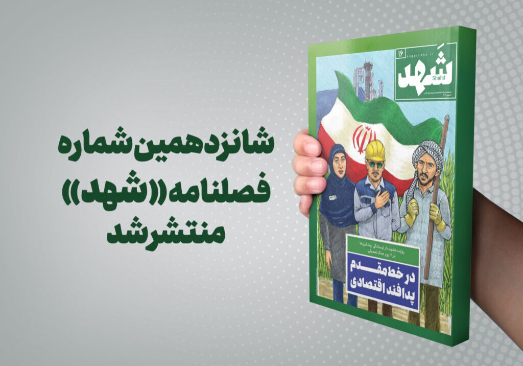 شانزدهمین شماره فصلنامه «شهد» منتشر شد