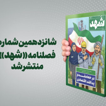 شانزدهمین شماره فصلنامه «شهد» منتشر شد