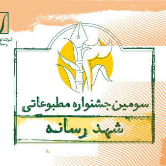 شهدرسانه