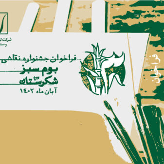 فراخوان نقاشی
