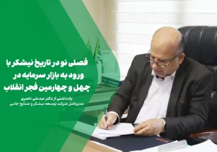 فصلی نو در تاریخ نیشکر با ورود به بازار سرمایه در چهل و چهارمین فجر انقلاب
