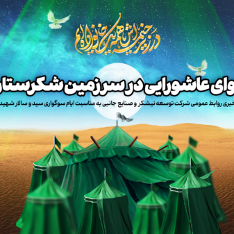نجوای عاشورایی
