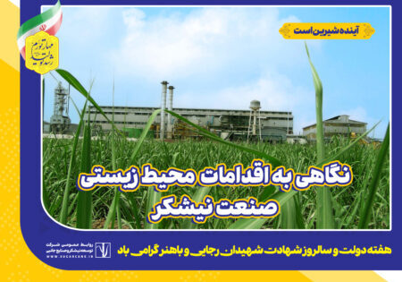نگاهی به اقدامات محیط‌زیستی صنعت نیشکر