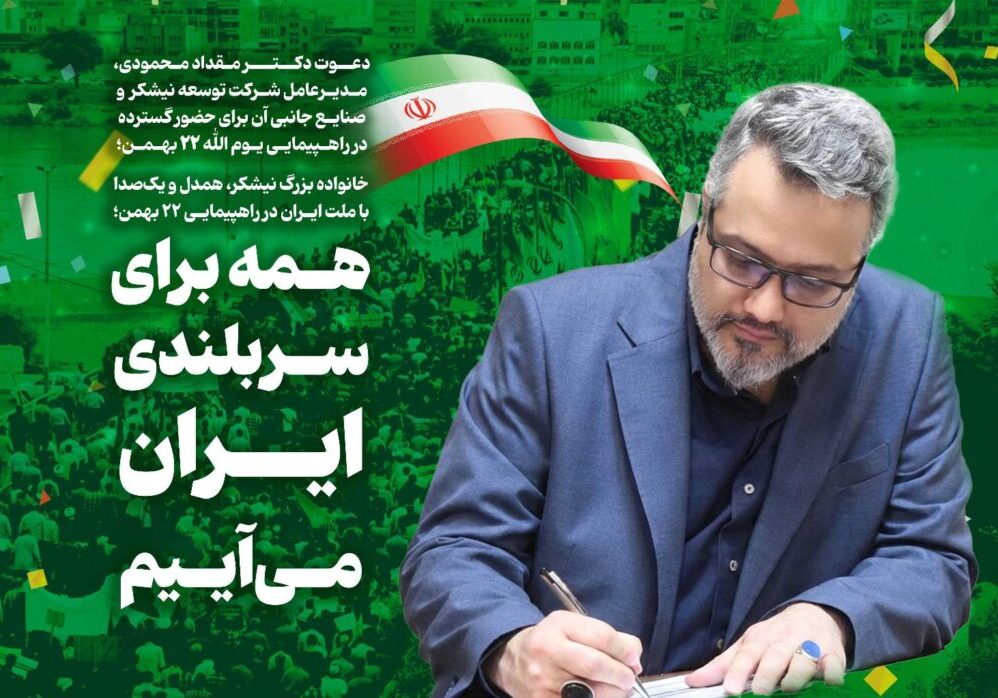 پیام دکتر محمودی22 بهمن-1(1)