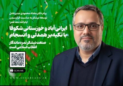 پیام دکتر مقداد محمودی مدیرعامل توسعه نیشکر به مناسبت فرارسیدن ایام_الله دهه فجر