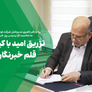 پیام دکتر ناصری به مناسبت روز خبرنگار