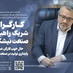 یادداشت مدیرعامل توسعه نیشکر به مناسبت روز کارگر در تجلیل از جهاد و تلاش کارگران